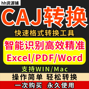 caj文件阅读格式一键转换器工具PDF转word简单转换器格式转换软件-88资料库