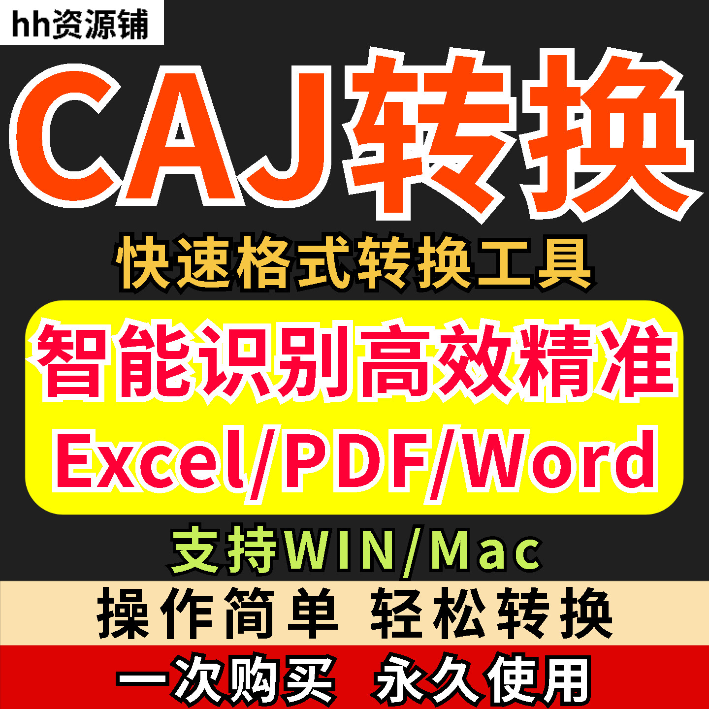 caj文件阅读格式一键转换器工具PDF转word简单转换器格式转换软件-88资料库