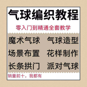 气球造型编织视频教程教学简单花样制作方法长条拱门新手入门全套-88资料库