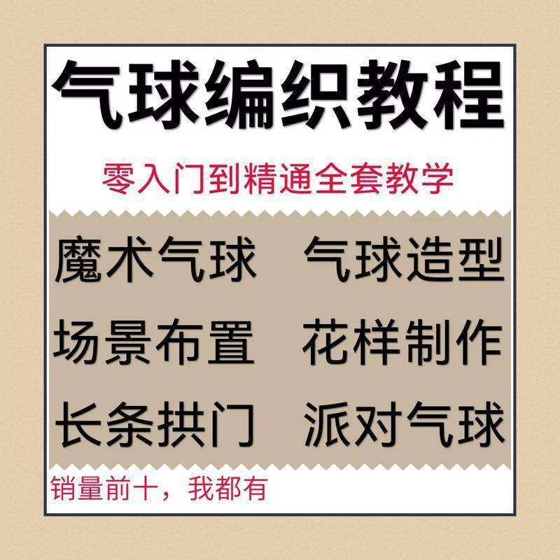 气球造型编织视频教程教学简单花样制作方法长条拱门新手入门全套-88资料库