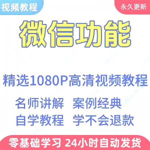 微信功能使用学习视频教程新手自学零基础入门精通教学课程全集-88资料库
