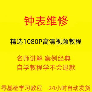 钟表维修视频教程全套从入门到精通技巧培训学习在线课程-88资料库