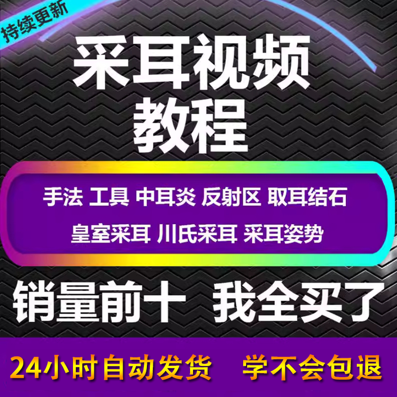 采耳视频教程零基础到精通新手采耳师入门自学课程教材专业教学-88资料库