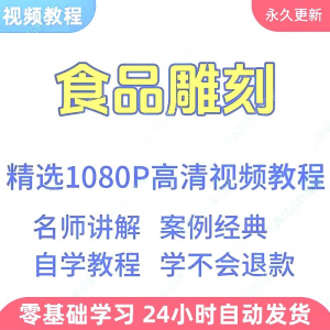 食品雕刻视频教程新手学习小白自学零基础入门精通教学课程全集-88资料库