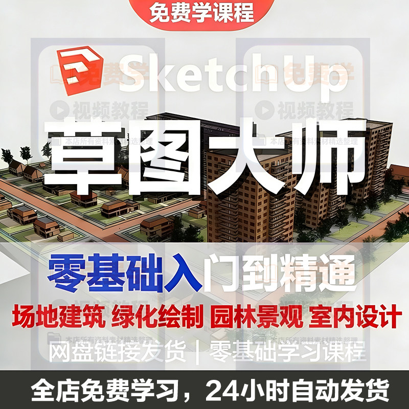 Sketchup草图大师视频教程入门学建模渲染室内建筑SU设计园林景观-88资料库