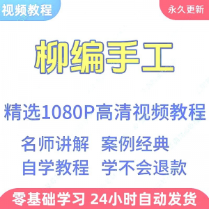 柳编手工视频教程新手学习小白自学零基础入门精通教学课程全集-88资料库