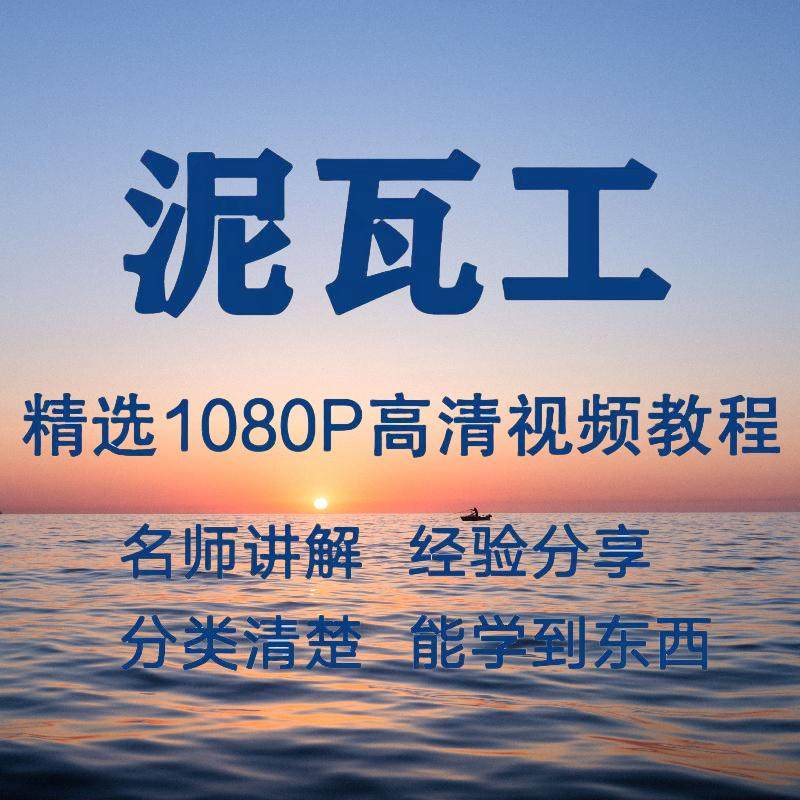 泥瓦工视频教程新手自学零基础入门精通教学课程全集-88资料库