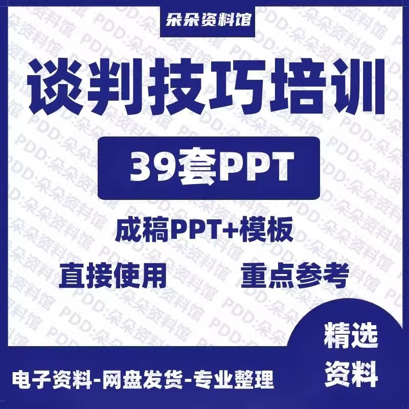企业商务谈判技巧客户沟通表达能力培训ppt模板课件谈判礼物仪-88资料库