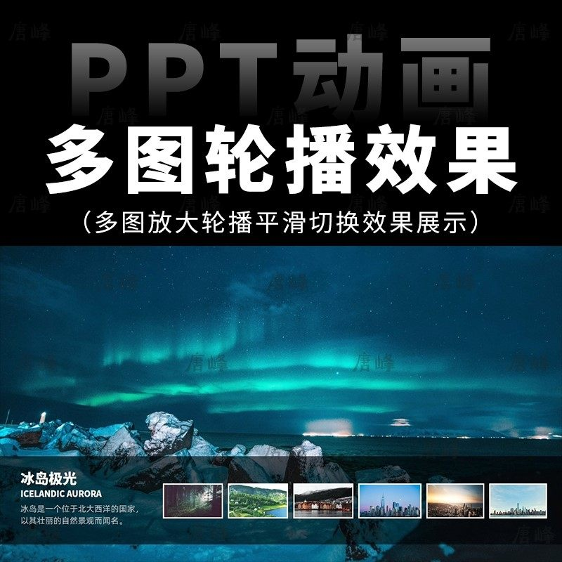 高级感7张多图放大轮播平滑切换效果排版展示动画动态ppt模板素材-88资料库