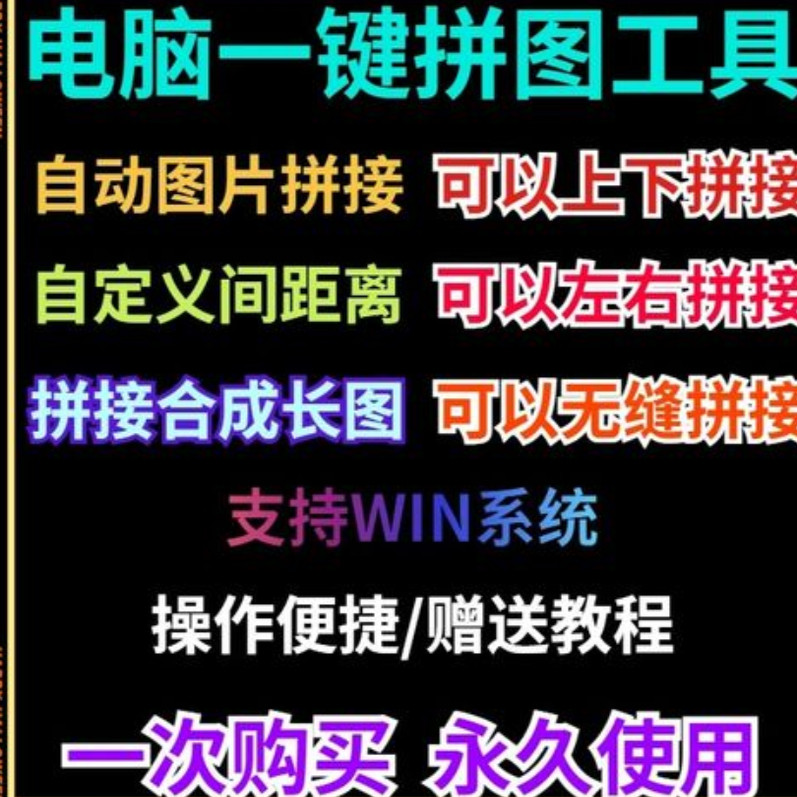 批量拼接图片照片拼图软件无缝长图横竖自动合并合成随机排版工具-88资料库