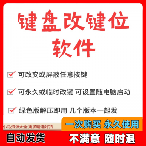 键盘改键位软件电脑快捷键工具 按键屏蔽键盘改位 便捷换按键工具-88资料库