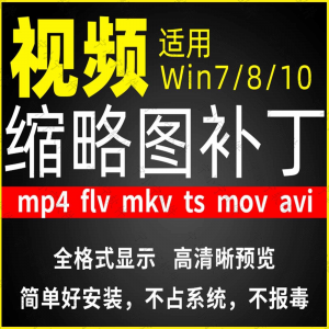 视频缩略图补丁mp4 flv ts mov mkv avi等预览软件工具显示插件-88资料库