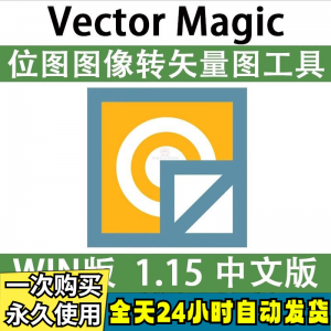 Vector Magic 汉化中文版 JPG 位图转PNG矢量图 自动抠图 WIN/MAC-88资料库