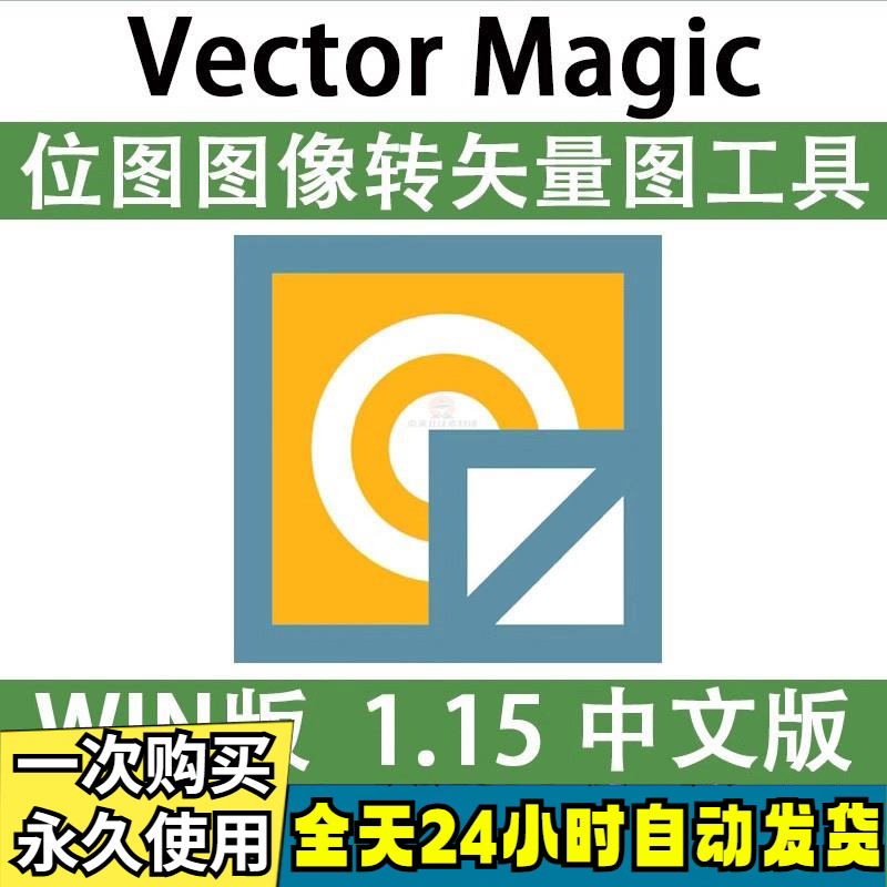 Vector Magic 汉化中文版 JPG 位图转PNG矢量图 自动抠图 WIN/MAC-88资料库