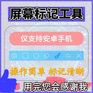 安卓手机屏幕标记标注软件屏幕画画涂鸦做记号工具画笔注释图片记-88资料库