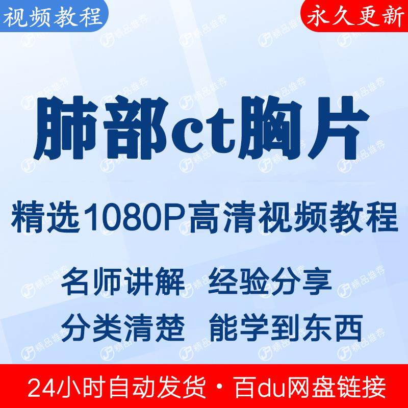 肺部ct胸片视频教程新手自学零基础入门精通教学课程全集-88资料库