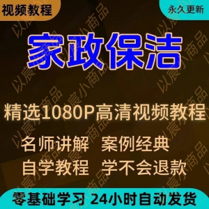 家政保洁学习视频教程新手自学零基础入门精通教学课程全集-88资料库