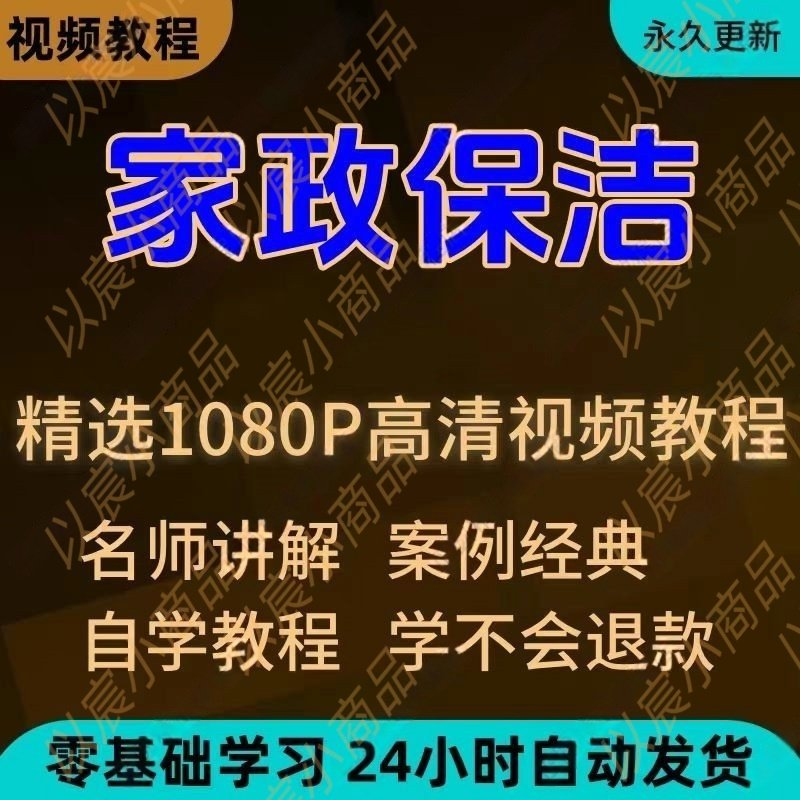 家政保洁学习视频教程新手自学零基础入门精通教学课程全集-88资料库