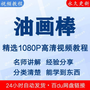 油画棒视频教程新手自学零基础入门精通教学课程全集-88资料库