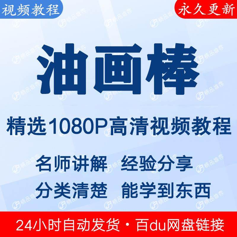 油画棒视频教程新手自学零基础入门精通教学课程全集-88资料库