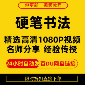 硬笔书法视频教程全套自学教程零基础课程在线培训新手全集-88资料库