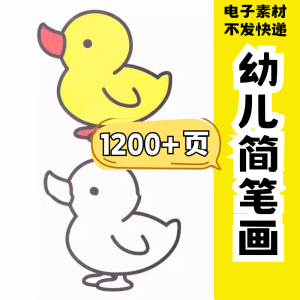 幼儿园零基础学画简笔画绘画启蒙宝宝涂色书少儿创意美术电子素材-88资料库