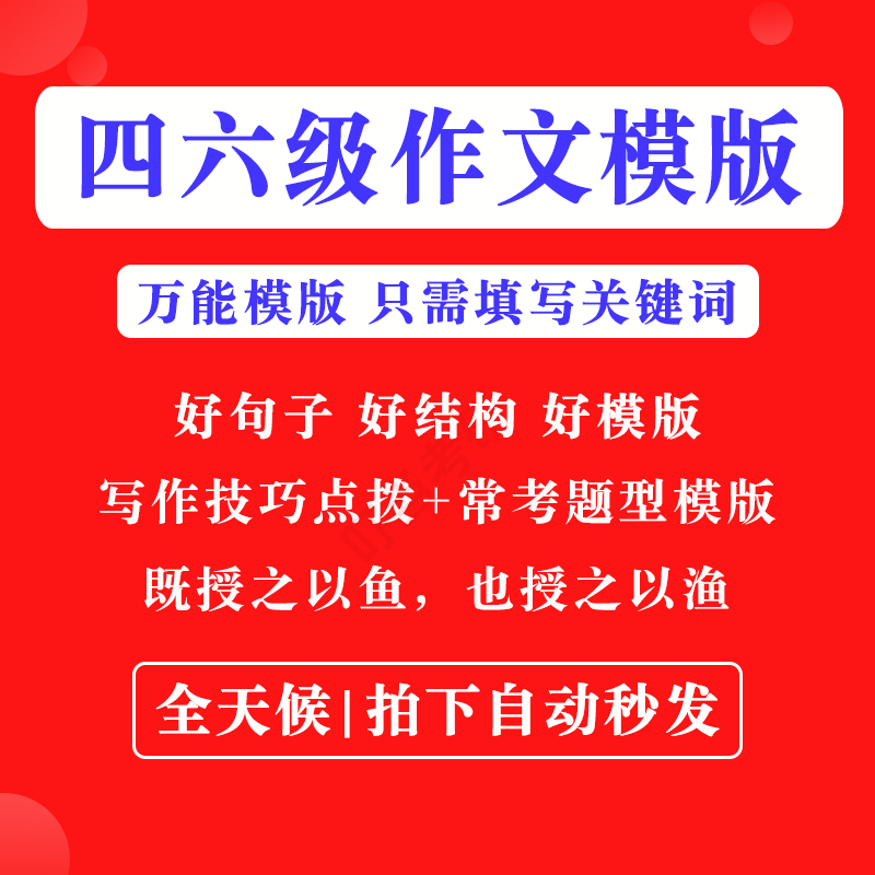 英语四级六级作文写作模板四六级万能范文电子版复习资料素材-88资料库