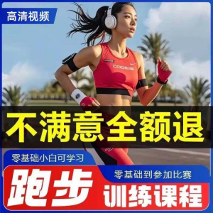 跑步全套视频教程跑姿拉伸肌肉训练马拉松户外有氧锻炼健身课程-88资料库