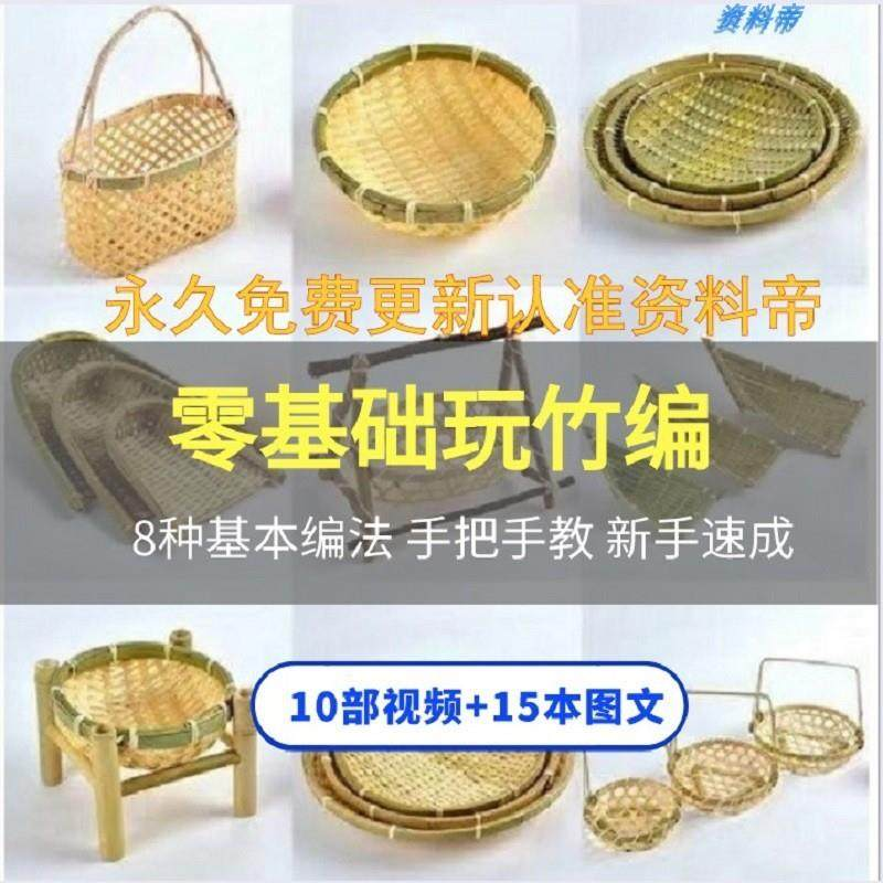 竹编视频教程技术教学培训手工艺技巧零基础初学者编法图解大全套-88资料库