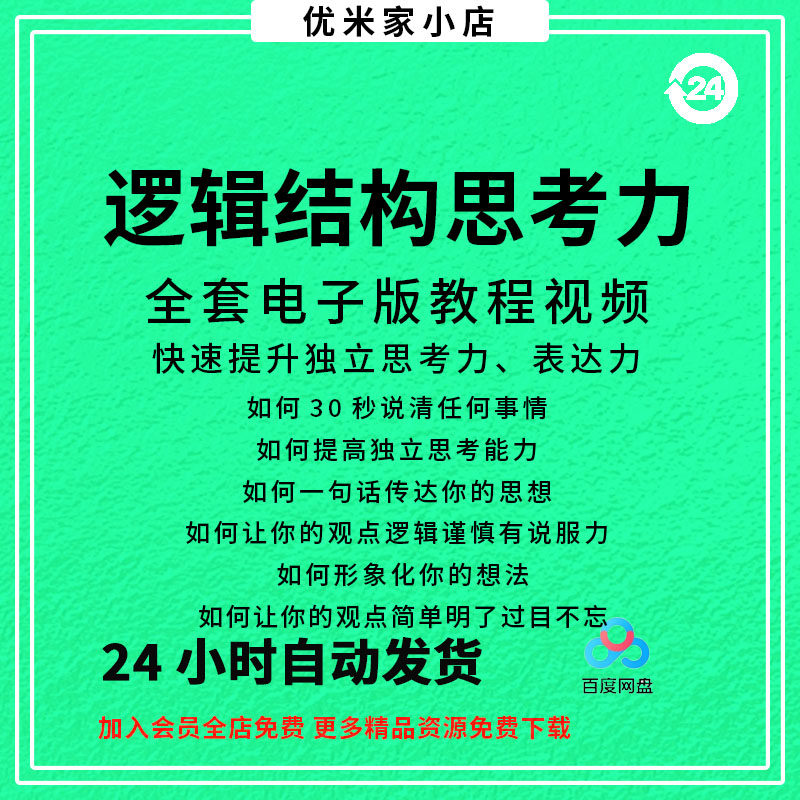 结构化逻辑思维能力训练视频课程表达清晰思维逻辑说服力教程资料-88资料库