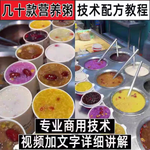 早餐点营养五谷杂粮粥好粥道摆地摊小吃技术配方教程培训视频教学-88资料库