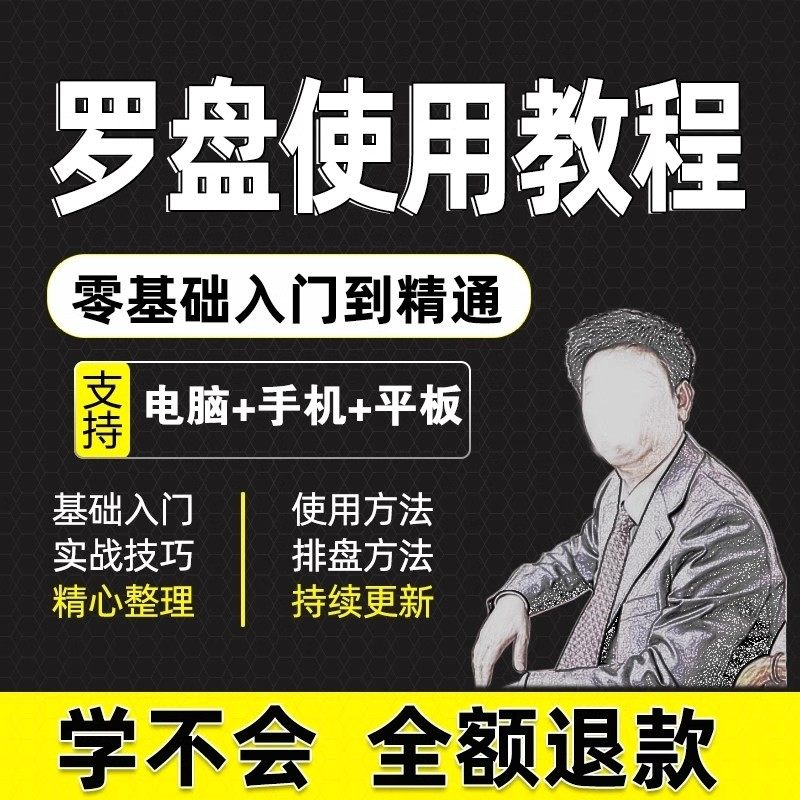 2025罗盘使用教程详解全套自学视频资料高清初学入门教学大全课程-88资料库