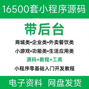 小程序源码商城企业源码带后台公众号平台小游戏教程视频-88资料库