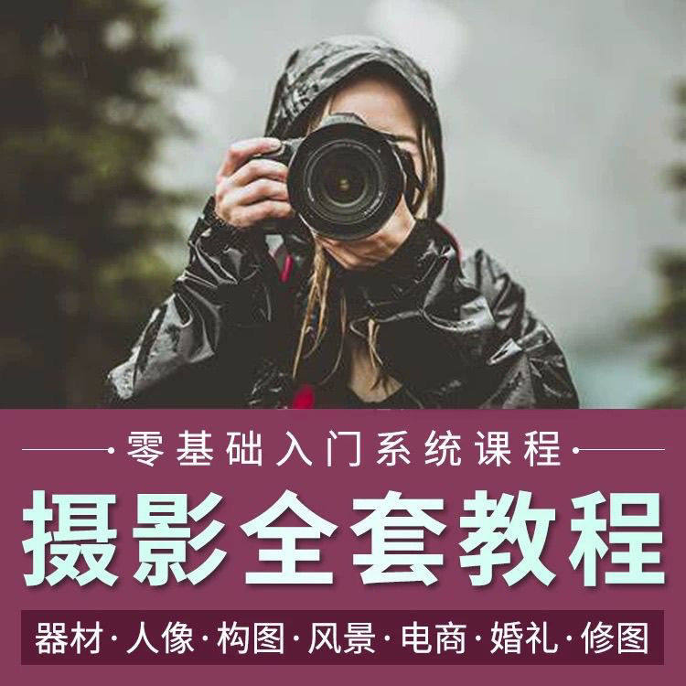 摄影教程数码单反网课课程构图教学人像视频后期人体美食静物素材-88资料库