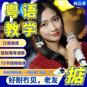 粤语视频教程教学培训课程在线自学广东话零基础从入门到精通教-88资料库