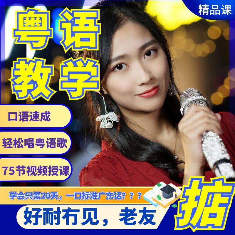 粤语视频教程教学培训课程在线自学广东话零基础从入门到精通教-88资料库