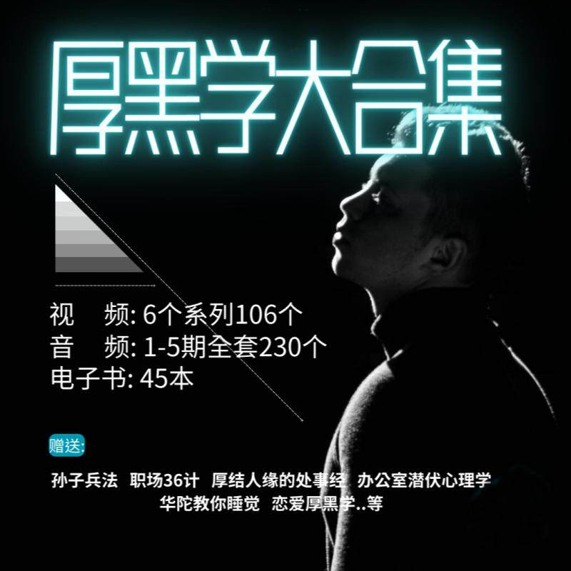 厚黑学大合集视频音频电子书职场人际关系为人处事计谋人性课程-88资料库