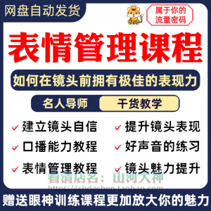 表情管理课程眼神情绪调整技巧面部神态主播直播气质训练方法视频-88资料库