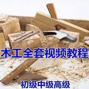 木工全套视频教程大全自学木匠木艺手艺零基础入门学习初级到高级-88资料库