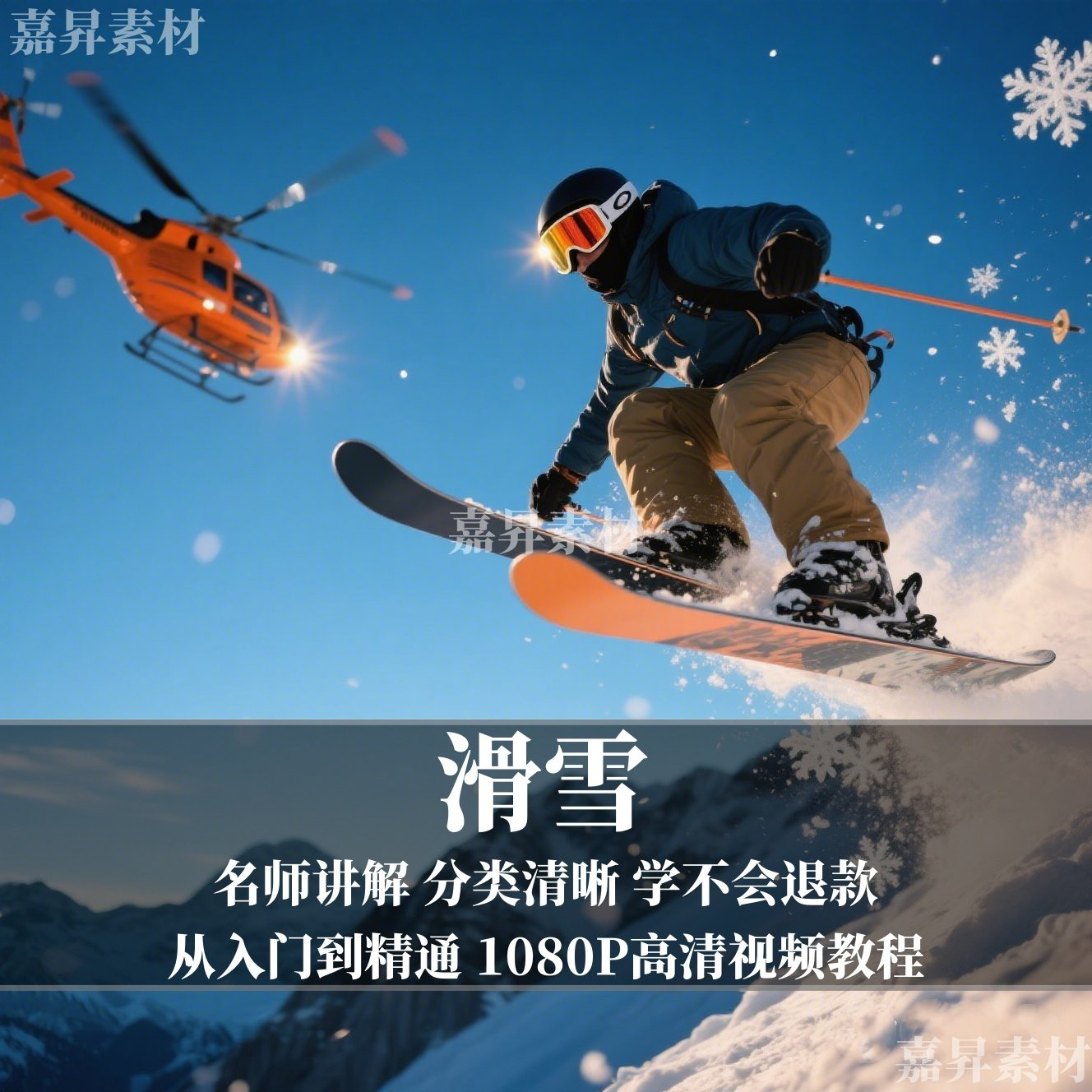 单板双板滑雪教程视频教学成人全套入门自学零基础学习视频教程-88资料库