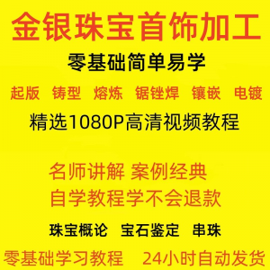 金银器加工制作工艺技术视频教程黄金银细工首饰做法技巧教学大全-88资料库