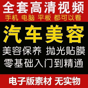 汽车美容护理视频教程自学车子保养洗车创业开店维修贴膜抛光教学-88资料库