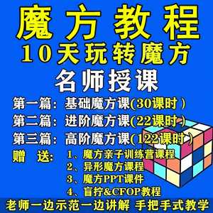 魔方教程视频高清速拧盲拧课程教学初学者入门二三阶四五六阶高级-88资料库