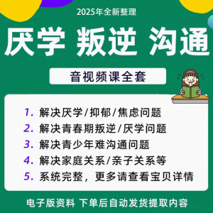 青少年叛逆厌学焦虑心理学课程音视频中小学生沟通困难不想学辍学-88资料库