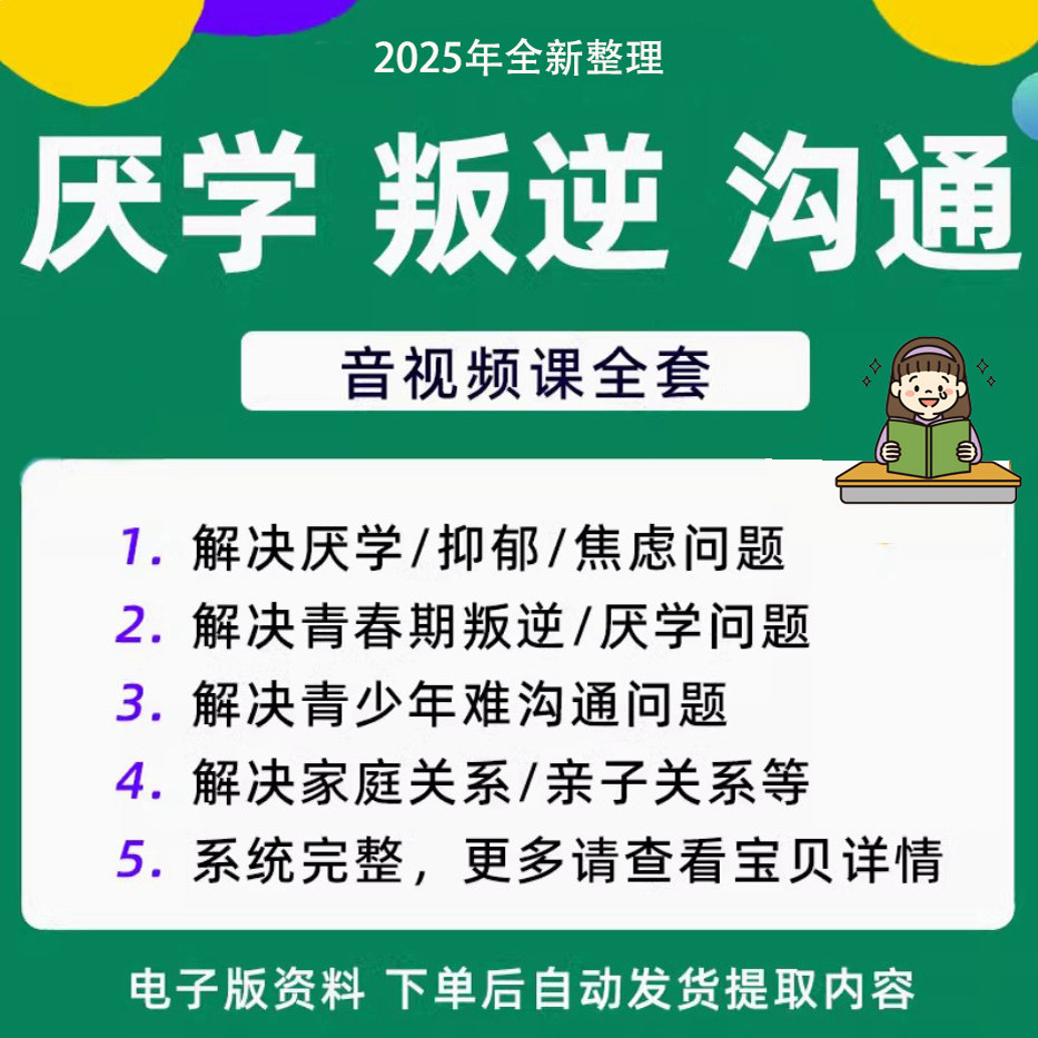 青少年叛逆厌学焦虑心理学课程音视频中小学生沟通困难不想学辍学-88资料库