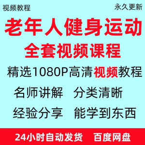 老年人健身运动视频教程新手自学零基础入门精通教学课程资料全集-88资料库
