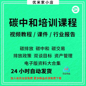 碳中和视频课程碳达峰碳排放管理师交易专题PPT课件报告培训教程-88资料库