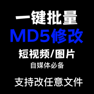 电脑MD5修改器一键批量图片消重自媒体工具短视频去重复查重软件-88资料库
