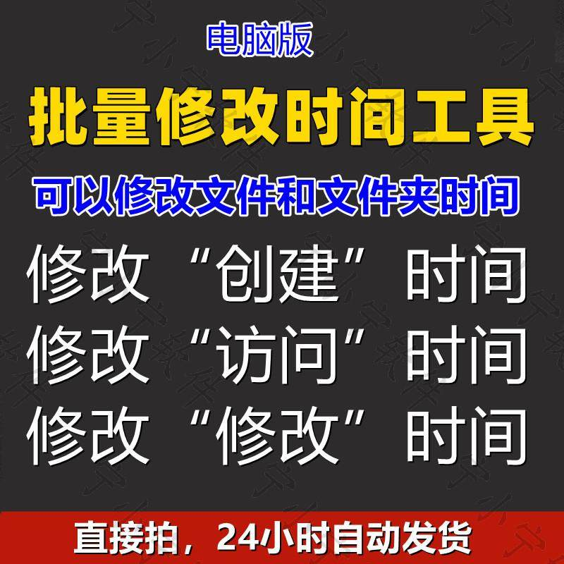 批量修改文件属性访问/修改/创建时间 word视频图片音乐软件工具-88资料库