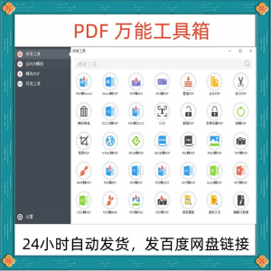 万能PDF工具箱PDF转换Word分割OCR识别PNG批量处理文件电脑永久版-88资料库